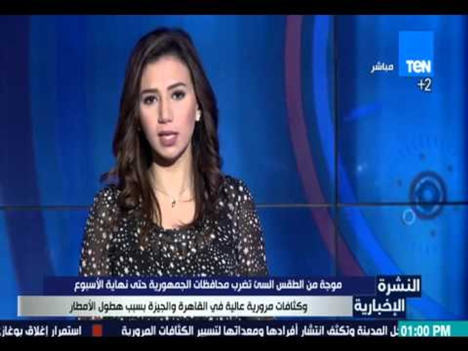 النشرة الإخبارية - موجة من الطقس السئ تضرب محافظات الجمهورية حتى نهاية الأسبوع