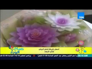 صباح الورد - فيديو يجذب عدد كبير من المشاهدات لأسهل طريقة لصناعة تورتة الجيلي ثلاثي الأبعاد
