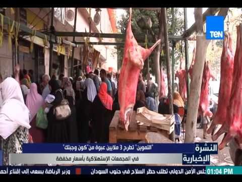 النشرة الإخبارية - التموين: تطرح 3 ملايين عبوة من كون وجبتك في المجمعات الإستهلاكية بأسعار مخفضة