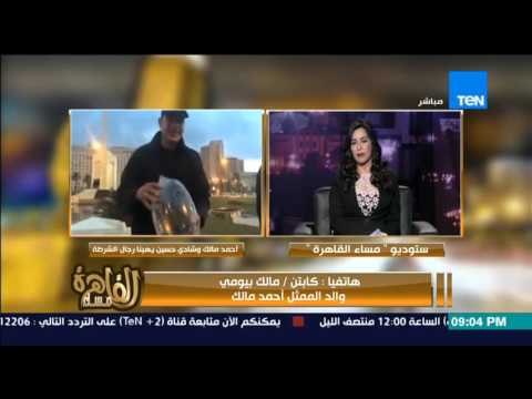 مساء القاهرة- والد الممثل احمد مالك يتبرأ من فعله ابنه على الهواء بــ إهانة الشرطة : ابني غلطان !