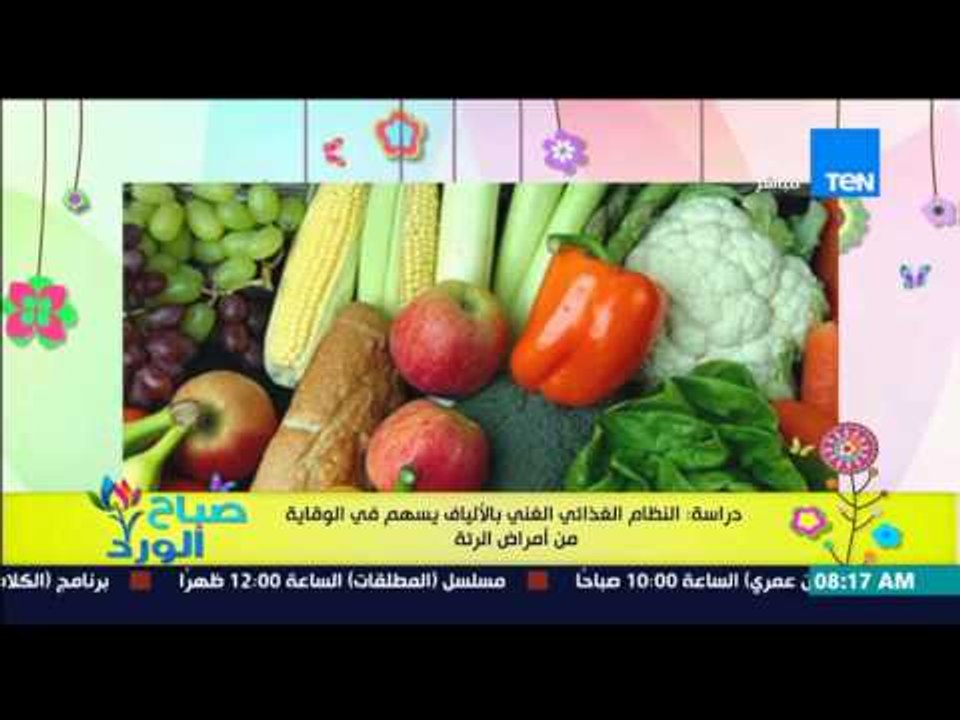 صباح الورد - دراسة : النظام الغذائي بالألياف يساهم فى الوقاية من أمراض الرئة