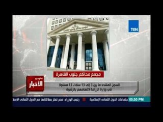 Studio El25bar | ستوديو الأخبار - السجن المشدد لـ13 مسؤولا في وزارة الزراعة لإتهامهم بالرشوة