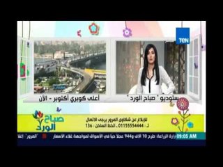 صباح الورد - المرور: لا غلق لكوبري اكتوبر نهائيًا .. والاعمال تبدأ بعد منتصف الليل حتى الصباح