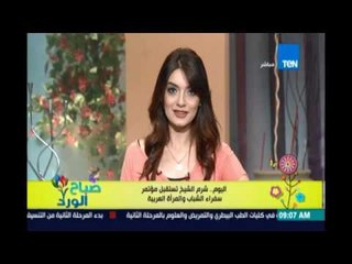 صباح الورد - شرم الشيخ تستقبل مؤتمر سفراء الشباب والمرأة العربية ويهدف للسلام الدولي