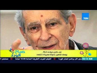 صباح الورد - "بروفايل اليوم" فى ذكرى ميلاده الـ 90 .. يوسف شاهين حدوتة مصرية لا تنتهي
