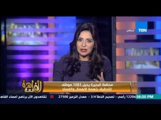 مساء القاهرة - محافظ البحيرة يحيل 1083 موظف للتحقيق بتهمة الفساد وانجي انور تسأل " امال مين النضيف "