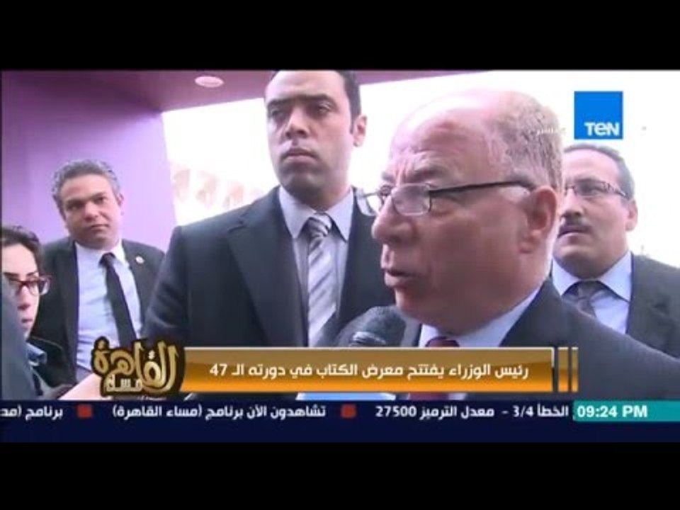 مساء القاهرة - رئيس الوزراء يفتتح معرض الكتاب ف...
