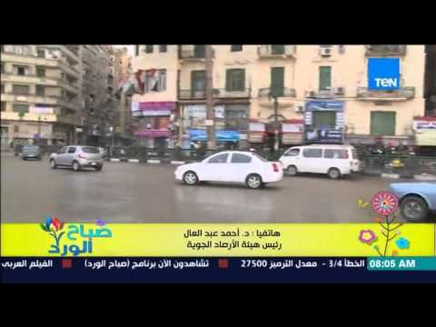 صباح الورد - تعرف على الحالة الجوية اليوم وموعد إعتدال الطقس من رئيس هيئة الأرصاد الجوية