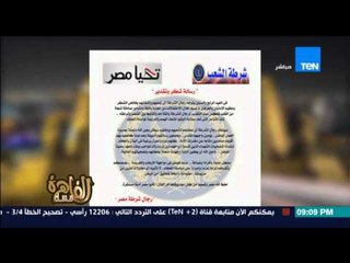 مساء القاهرة - وزارة الداخلية تهدي الشعب المصري رسالة شكر وتقدير