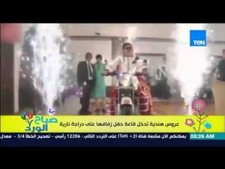 صباح الورد - عروسة هندية تفاجئ جميع الحاضرين بدخول قاعة حفل زفافها على "دراجة نارية"