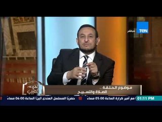 الكلام الطيب - الشيخ رمضان يوضح أهمية الصلاة والتسبيح" وسحر الصلاة فى تبديل حال الشخص