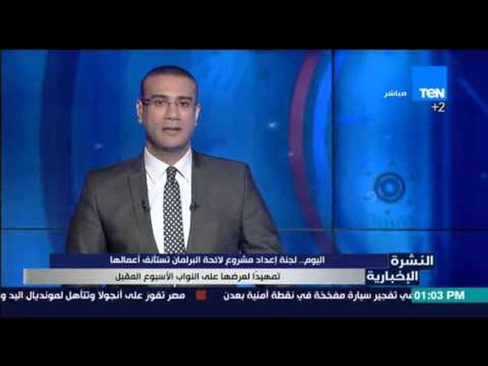 النشرة الإخبارية - لجنة إعداد مشروع لائحة البرلمان تستأنف أعمالها تمهيداً لعرضها علي النواب