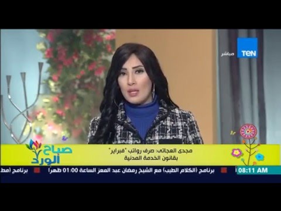 صباح الورد - مجدي العجاتي : صرف رواتب "فبراير" بقانون الخدمة المدنية