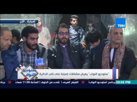 ستوديو النواب - اهالى امبابة يعرضون مشاكل الدائرة من قمامة وغياب المرور على النائبة شادية ثابت
