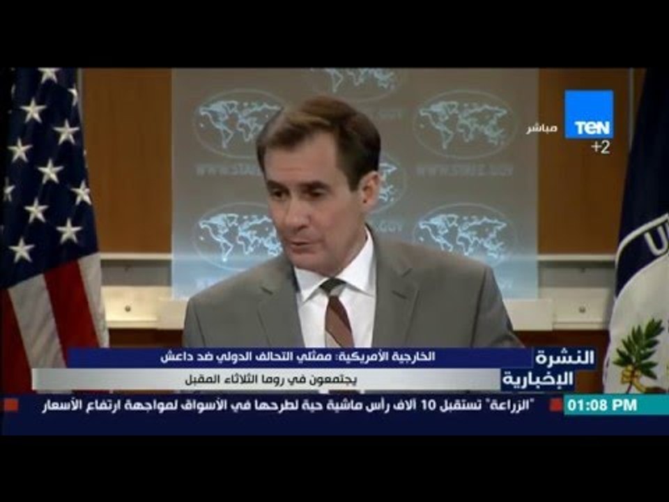 النشرة الإخبارية - الخارجية الأمريكية : ممثلي التحالف الدولي ضد داعش يجتمعون في روما الثلاثاء المقبل