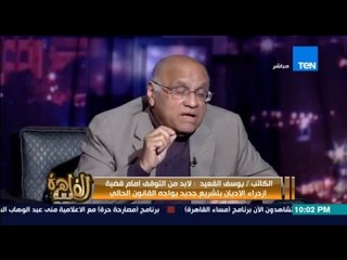 مساء القاهرة - الكاتب يوسف القعيد : شكلنا بقى وحش اوي وانا متضامن مع اسلام البحيري وفاطمة ناعوت