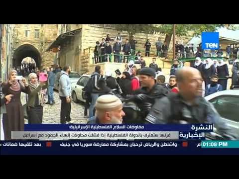 النشرة الإخبارية - مفاوضات السلام الفلسطينية الإسرائيلية : فرنسا ستعترف بالدولة الفلسطينية