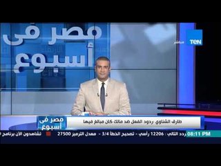 مصر فى أسبوع - كمال ماضي " برنامج أبلة فاهيتا يتخلي عن شادي و نقابة المهن تحيل مالك للتحقيق "