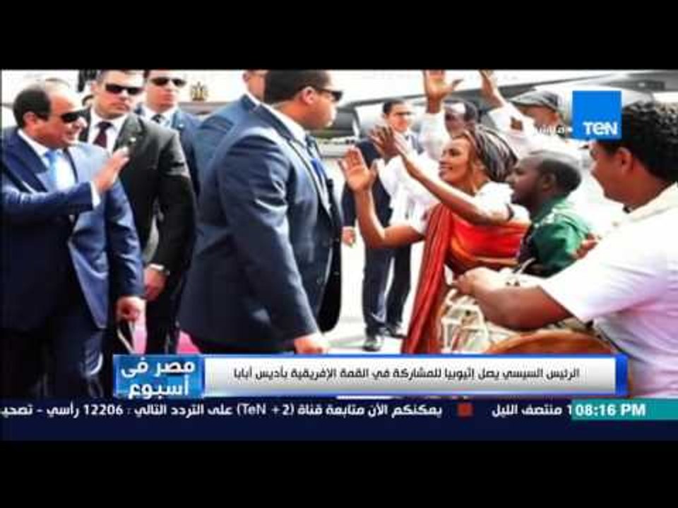 مصر فى أسبوع - كمال ماضي " السيسي يصل إثيوبيا للمشاركة فى القمة الإفريقية بالعاصمة الإثيوبية "