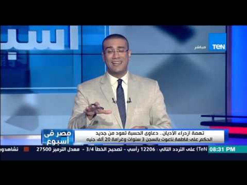 مصر فى أسبوع - " الحكم على الكاتبة فاطمة ناعوت بالسجن 3 سنوات و غرامة 20 الف بتهمة ازدراء الأديان "