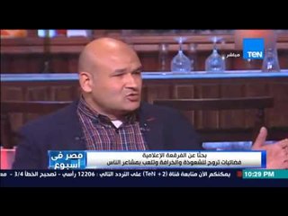 مصر فى أسبوع - تقرير - دور المنجم و عالم الفلك في الأعمال الدرامية و البرامج الاعلامية