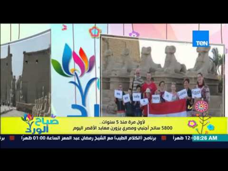 صباح الورد - لأول مرة منذ 5 سنوات .. 5800 سائح...