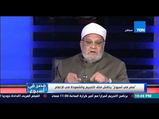 مصر فى أسبوع - د.أحمد كريمة... الرسول قال " من أتى عرافاً  فصدقه فقد كفر بما أنزل على محمد "