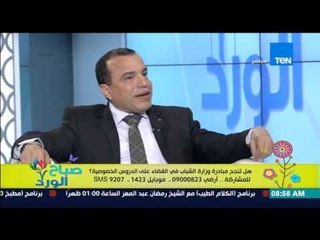 صباح الورد - نرمين شريف تهاجم مبادرة القضاء على الدروس الخصوصية "أودي إبنى لفصل فى 60 طالب لية|"