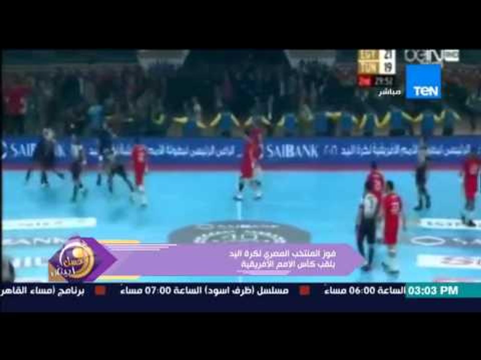 عسل أبيض - رنا عرفة تهنئ المنتخب الوطني لكرة اليد بلقب كأس الأمم الأفريقية بعد تغلبه على تونس
