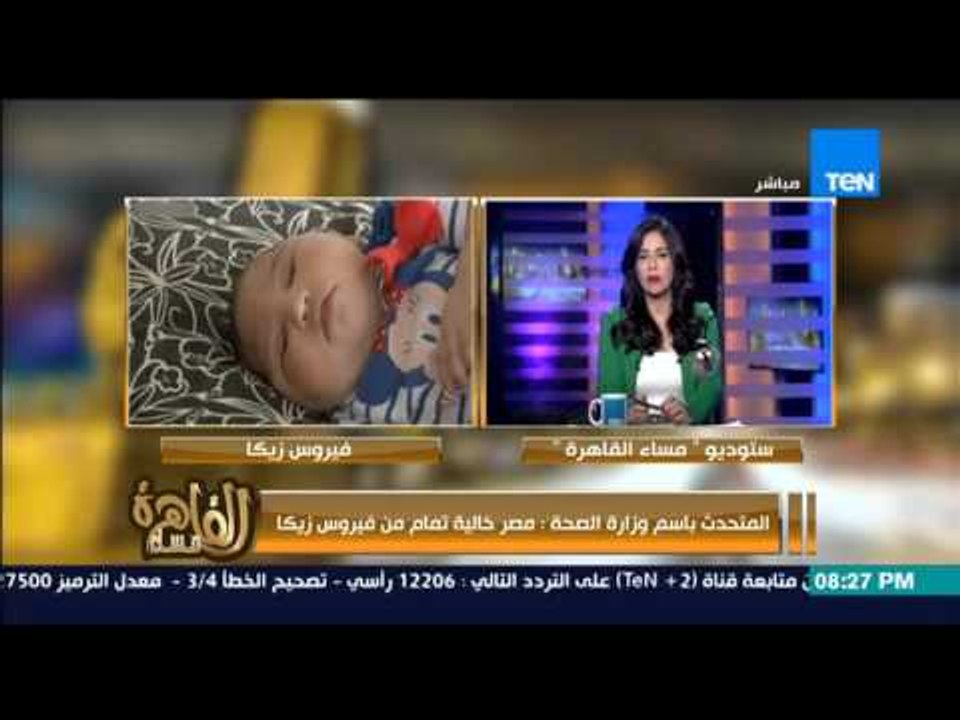 مساء القاهرة - المتحدث باسم وزارة الصحة " لا يوجد فيروس زيكا فى مصر " وهذه اعراض الاصابة !