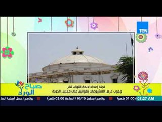 صباح الورد - لجنة إعداد لائحة النواب تقر وجوب عرض المشروعات بقوانين على مجلس الدولة