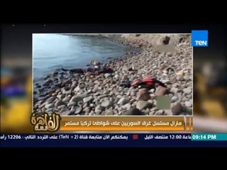 مساء القاهرة - غرق السوريين على شواطئ تركيا مازال مستمر ومشهد مؤثر لغرق اطفال وسيدات حوامل !