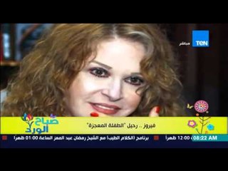 صباح الورد - "بروفايل اليوم" التاريخ الفنى للطفلة المعجزة "فيروز" .. رحيل الطفلة المعجزة