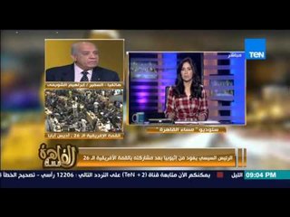 مساء القاهرة - الرئيس السيسي يعود من اثيوبيا بعد مشاركته فى القمة الافريقية الــ 26