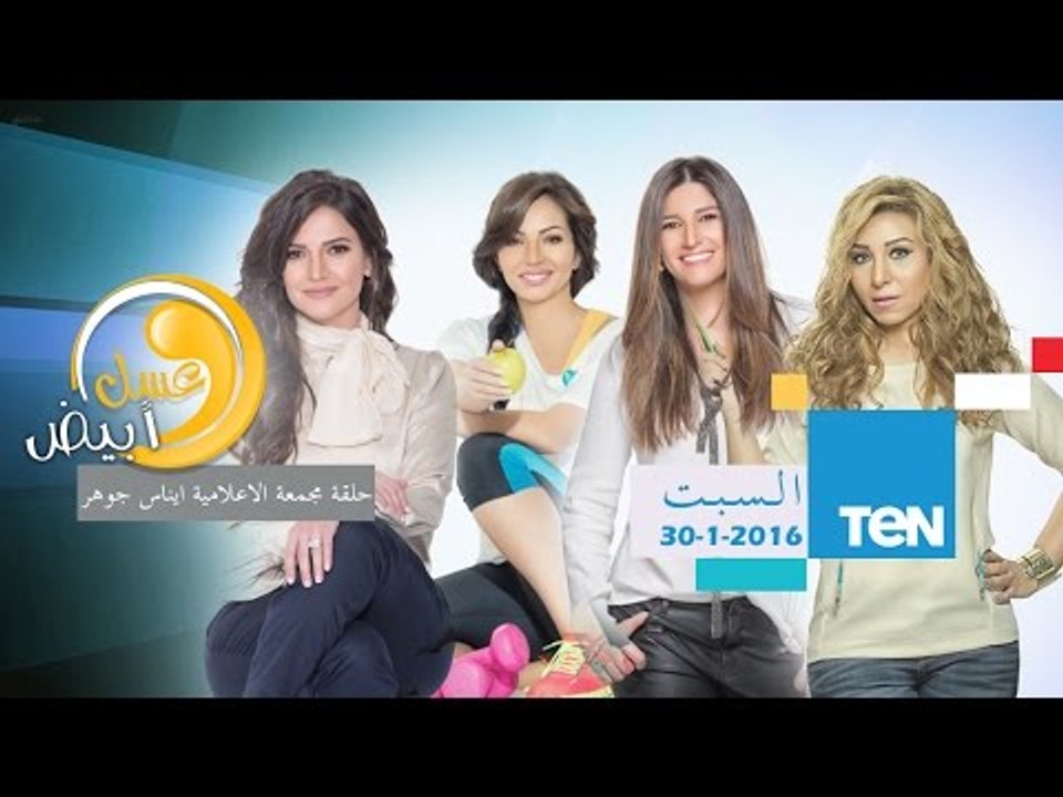 عسل أبيض | 3asal Abyad - حلقة السبت 30-1-2016 - حلقة مٌجمعة "حلقة الإعلامية إيناس جوهر"