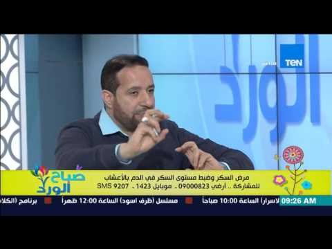 صباح الورد - مرض السكر وضبط مستوي السكر فى الدم بالأعشاب - د/سيد قطب رئيس أكاديمية علوم الأعشاب