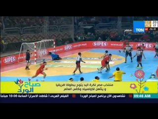 صباح الورد - منتخب مصر لليد يتوج ببطولة أفريقيا ويتأهل للأولمبياد وكأس العالم