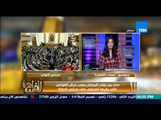 مساء القاهرة - جدل بين نواب البرلمان بسبب عرض القوانين التى يقرها المجلس على مجلس الدولة