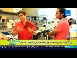 صباح الورد - فيديو للكابتن أنور الكموني فى لقاء مع عالم أسباني لإختراع علاج جديد للسرطان