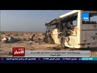 ستوديو الاخبار - رئيس هيئة الطرق فى اغرب تصريح " الطرق المكسرة تؤدي الى قلة الحوادث " !