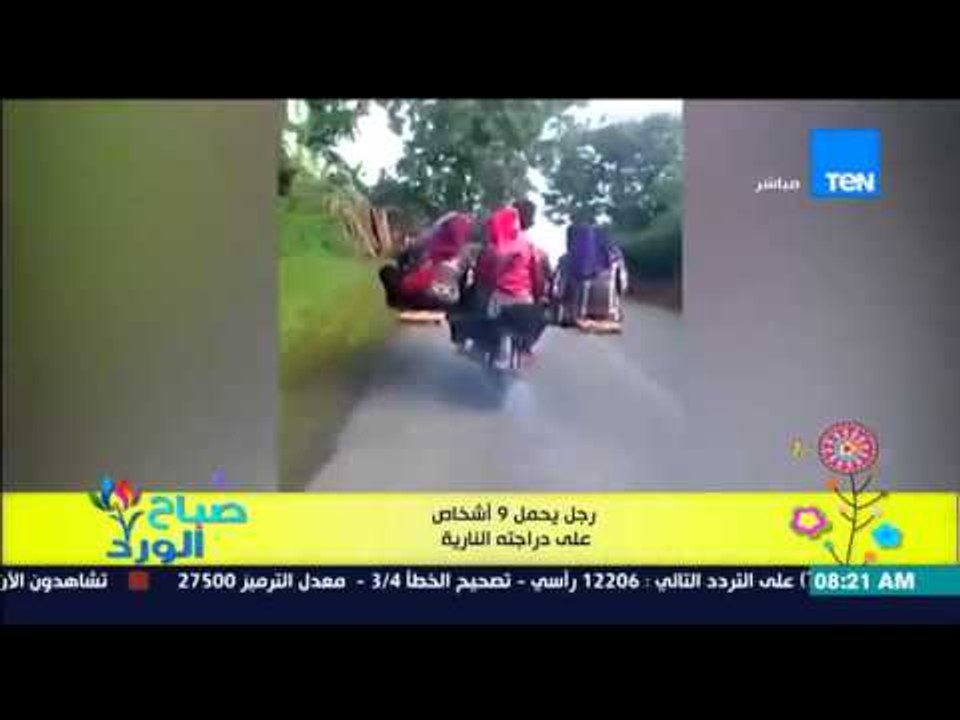 صباح الورد - فيديو يحقق أكثر من 6 مليون مشاهدة لدراجة نارية تحمل أكثر من 9 أشخاص !