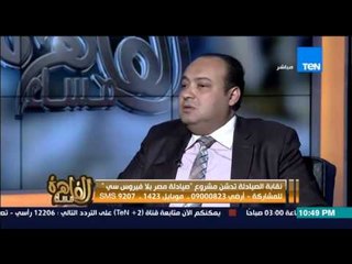 مساء القاهرة -  اعضاء نقابة الصيادلة يشرحون مشاكل الصيادلة فى مصر