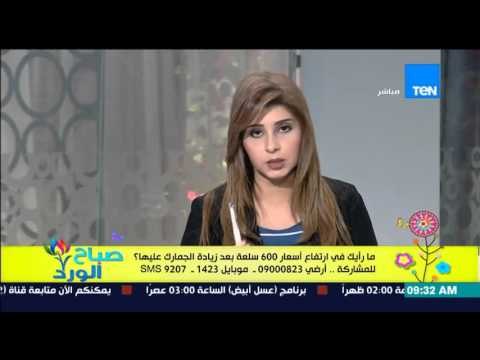 صباح الورد - متصلة : المنتج المصري بلا جودة والنائب طارق حسنين لازم نقف جمب البلد