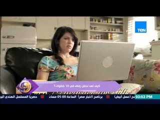 عسل أبيض - فيديو أجنبي يوضح كيف تعد لحفل الزفاف فى 10 خطوات ؟