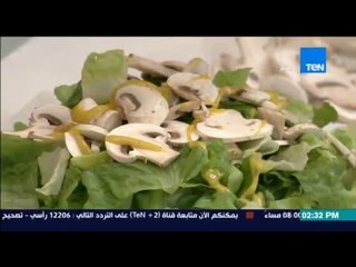 مطبخ 10/10 - الشيف أيمن عفيفي - الشيف أمينة فارس - طريقة عمل سلطة الخس بالمشروم والمستردة