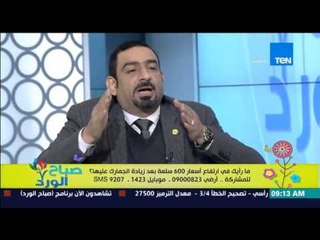 صباح الورد - قرار إرتفاع أسعار 600 سلعة بعد زيادة الجمارك عليها - النائب طارق حسنين ود/مدحت نافع
