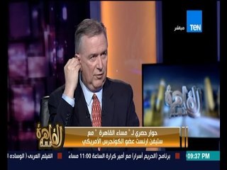 مساء القاهرة - ستيفن ارنست عضو الكونجرس الامريكي يعلق على دعم الرئيس اوباما للاخوان المسلمين