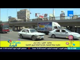 صباح الورد - تقرير تفصيلي عن الحالة المرورية على الطرق والمحاور الرئيسية من النقيب رافت نجم