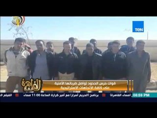 مساء القاهرة - قوات حرس الحدود تواصل ضرباتها الامنية على كافة الاتجاهات الاستراتيجية