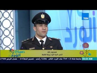 صباح الورد - لاعب منتخب مصر لكرة اليد الضابط ممدوح طه : وزارة الداخلية تساند الضباط الرياضيين